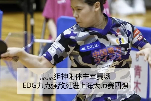 康康狙神附体主宰赛场 EDG力克强敌挺进上海大师赛四强